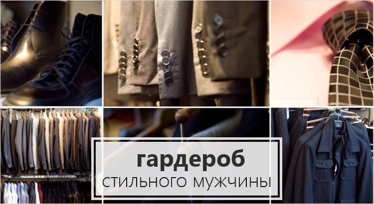 [Маргарита Степанченко] Основы мужского гардероба _0.jpg